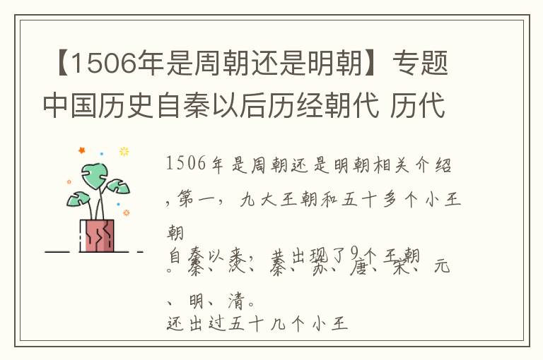 【1506年是周朝还是明朝】专题中国历史自秦以后历经朝代 历代帝王面面观