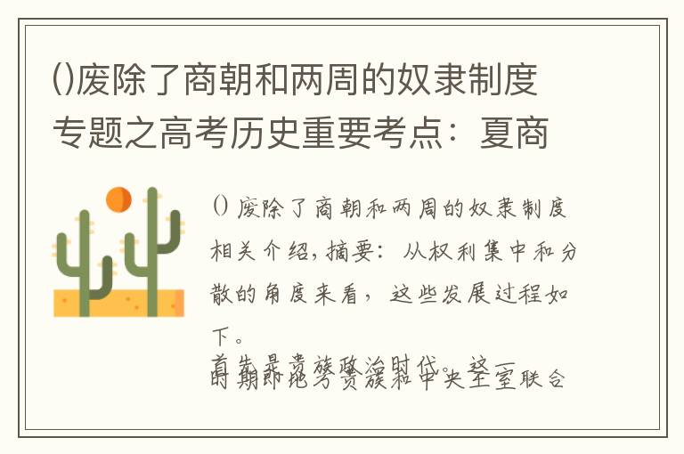 废除了商朝和两周的奴隶制度专题之高考历史重要考点：夏商周的政治制度（高考收藏）