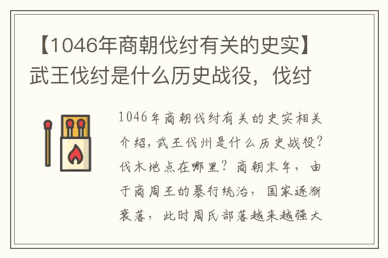 【1046年商朝伐纣有关的史实】武王伐纣是什么历史战役，伐纣的地点在哪？
