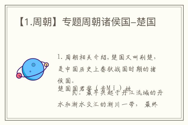 【1.周朝】专题周朝诸侯国-楚国