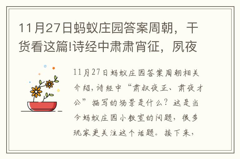 11月27日蚂蚁庄园答案周朝,干货看这篇!诗经中肃肃宵征,夙夜在公形容的是什么场景 正确答案:加班
