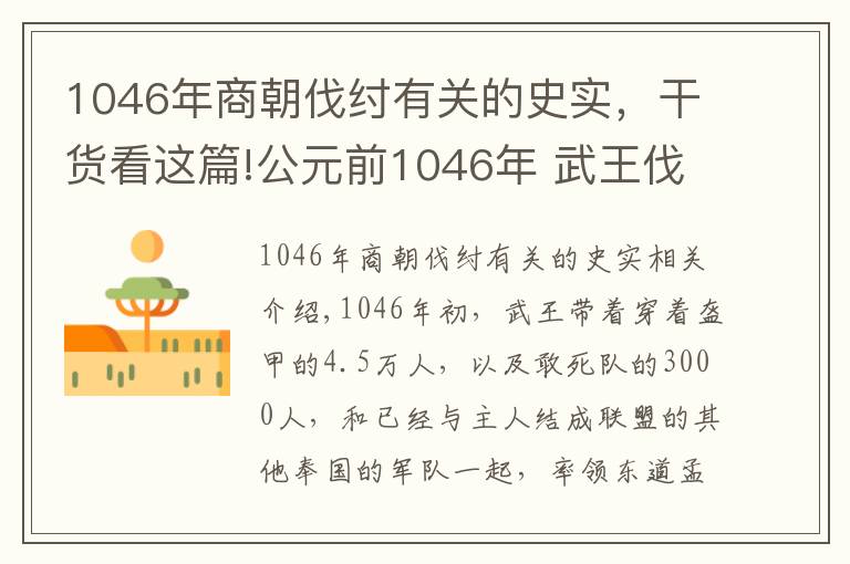 1046年商朝伐纣有关的史实,干货看这篇!公元前1046年 武王伐纣 牧野之战爆发