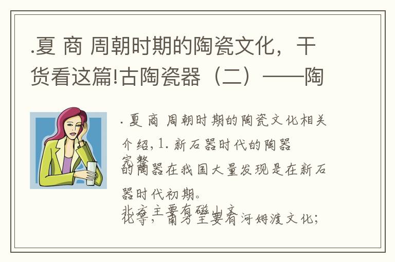 .夏 商 周朝时期的陶瓷文化，干货看这篇!古陶瓷器（二）——陶器的发展过程