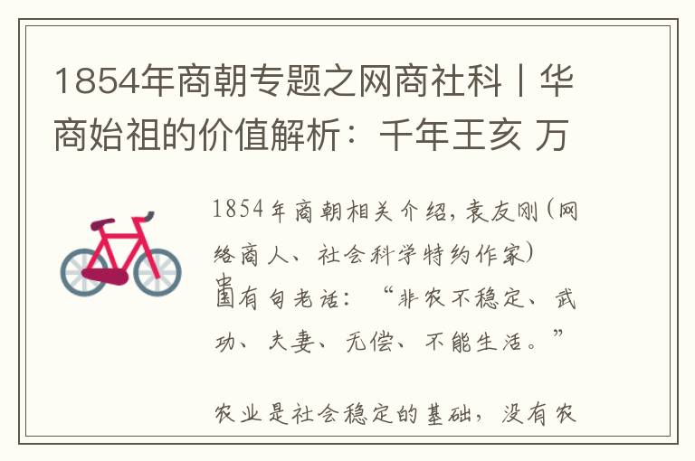 1854年商朝专题之网商社科丨华商始祖的价值解析：千年王亥 万年商