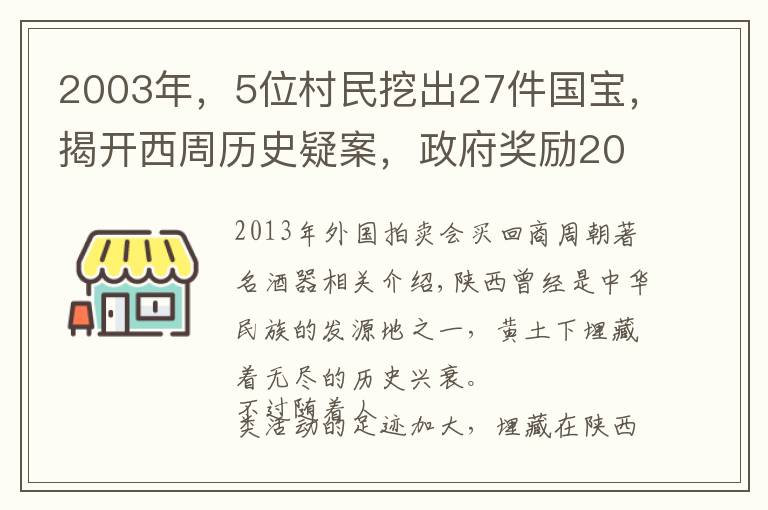 2003年,5位村民挖出27件国宝,揭开西周历史疑案,政府奖励20万