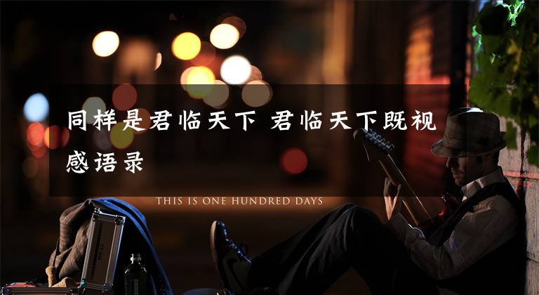 同样是君临天下 君临天下既视感语录