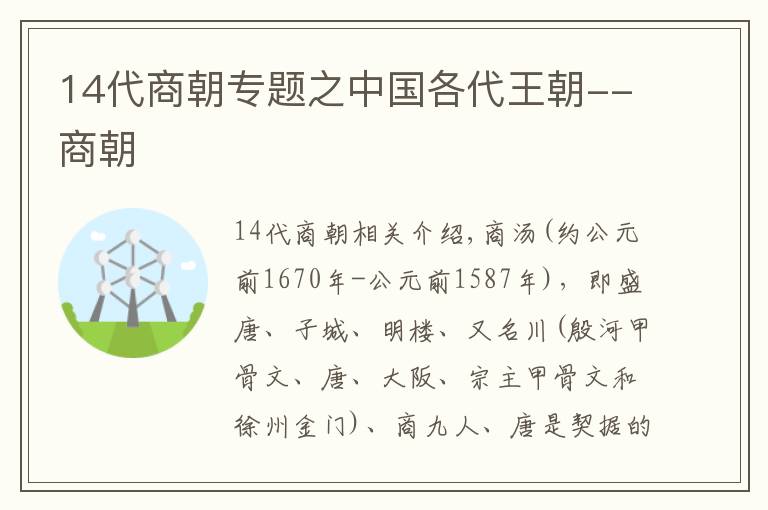 14代商朝专题之中国各代王朝--商朝