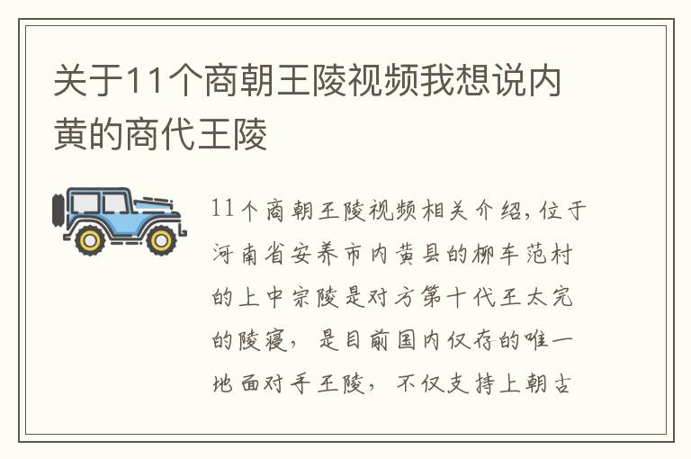关于11个商朝王陵视频我想说内黄的商代王陵