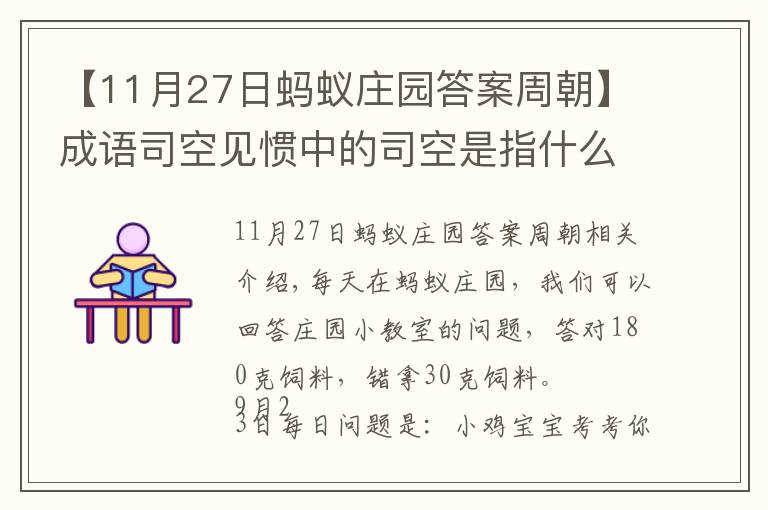 【11月27日蚂蚁庄园答案周朝】成语司空见惯中的司空是指什么?支付宝蚂蚁庄园9.23答案