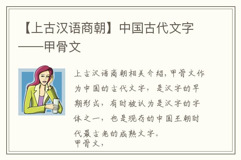 【上古汉语商朝】中国古代文字——甲骨文