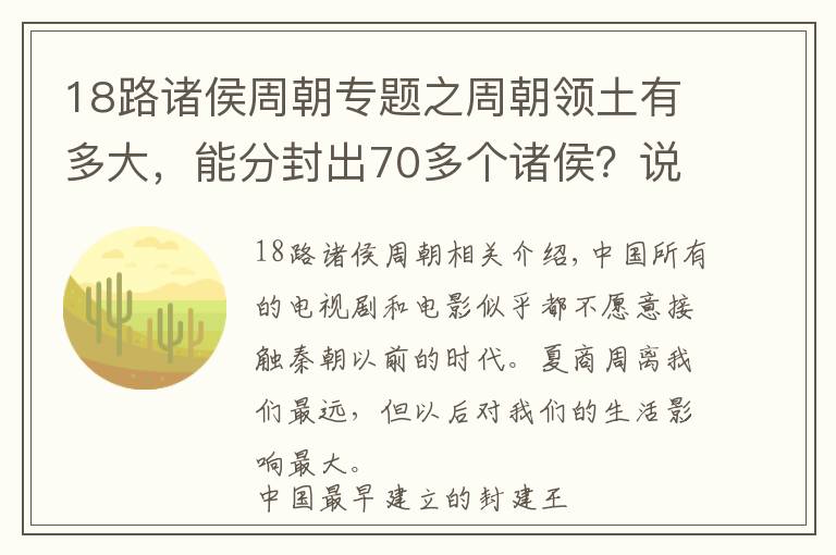 18路诸侯周朝专题之周朝领土有多大，能分封出70多个诸侯？说出来你也许不信