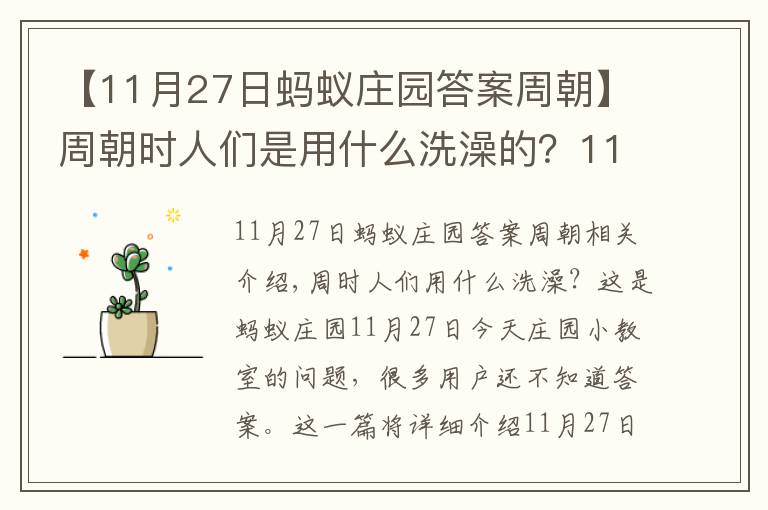 【11月27日蚂蚁庄园答案周朝】周朝时人们是用什么洗澡的?11月27日蚂蚁庄园小鸡课堂答案