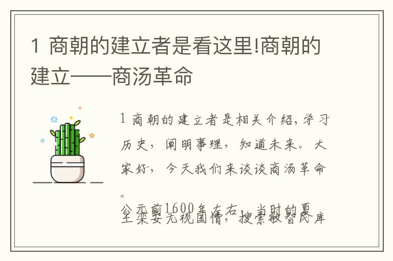 1 商朝的建立者是看这里!商朝的建立——商汤革命