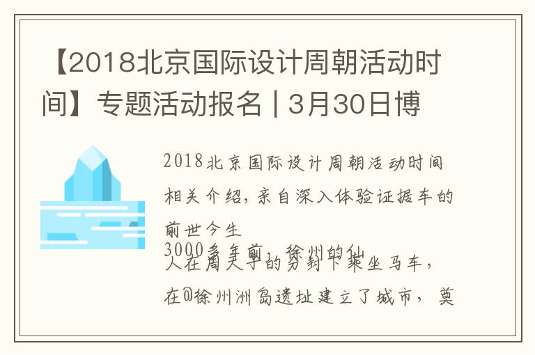 【2018北京国际设计周朝活动时间】专题活动报名 | 3月30日博物馆研学第一课，见证车的前世今生