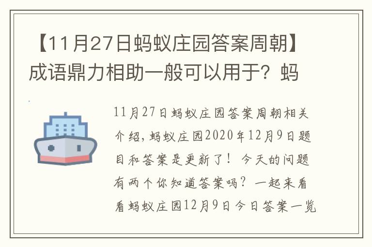 【11月27日蚂蚁庄园答案周朝】成语鼎力相助一般可以用于?蚂蚁庄园12月9日答题答案最新 2020小鸡宝宝考考你答案汇总