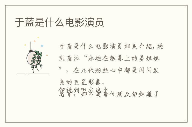 于蓝是什么电影演员