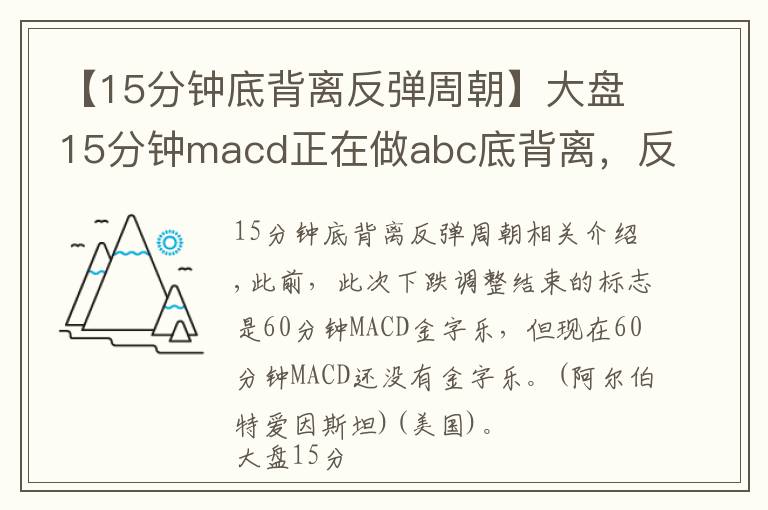 【15分钟底背离反弹周朝】大盘15分钟macd正在做abc底背离,反弹一触即发,坚持住