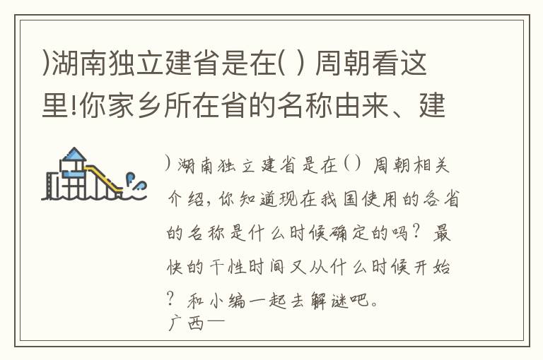 )湖南独立建省是在( ) 周朝看这里!你家乡所在省的名称由来、建省时间，你都知道么？