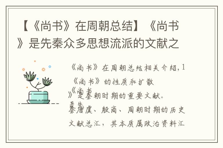 【《尚书》在周朝总结】《尚书》是先秦众多思想流派的文献之源