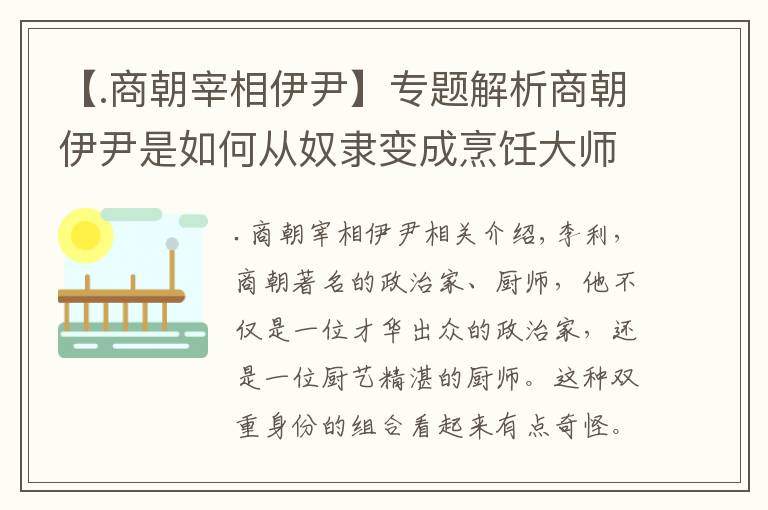 【.商朝宰相伊尹】专题解析商朝伊尹是如何从奴隶变成烹饪大师的