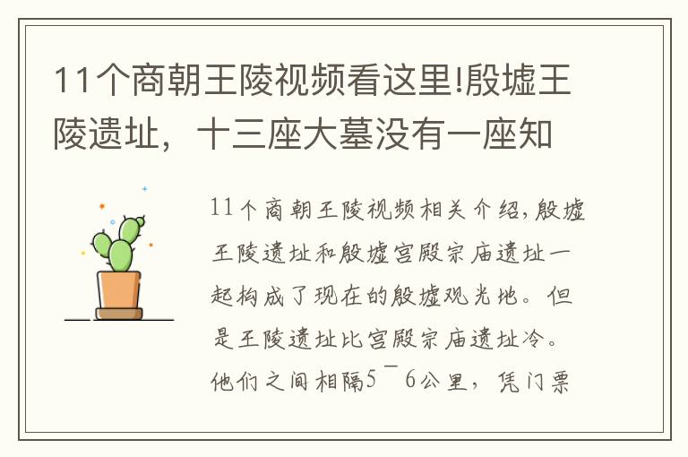 11个商朝王陵视频看这里!殷墟王陵遗址，十三座大墓没有一座知道主人是谁！出了司母戊鼎