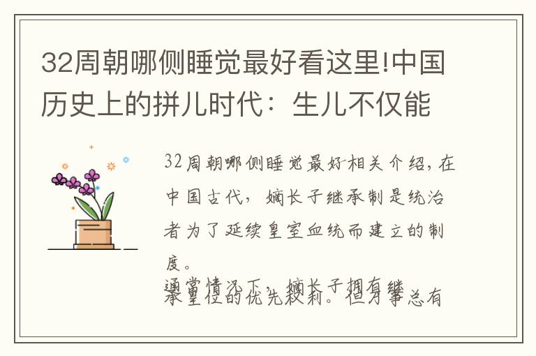 32周朝哪侧睡觉最好看这里!中国历史上的拼儿时代:生儿不仅能养老送终,还能得到皇帝宝座