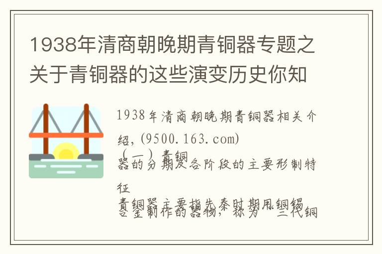 1938年清商朝晚期青铜器专题之关于青铜器的这些演变历史你知道吗?