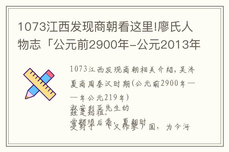 1073江西发现商朝看这里!廖氏人物志「公元前2900年-公元2013年部分」