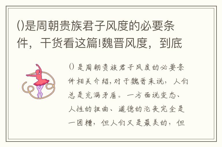 是周朝贵族君子风度的必要条件，干货看这篇!魏晋风度，到底是中国历史上最浪漫还是最荒诞的时代？