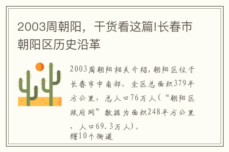 2003周朝阳，干货看这篇!长春市朝阳区历史沿革
