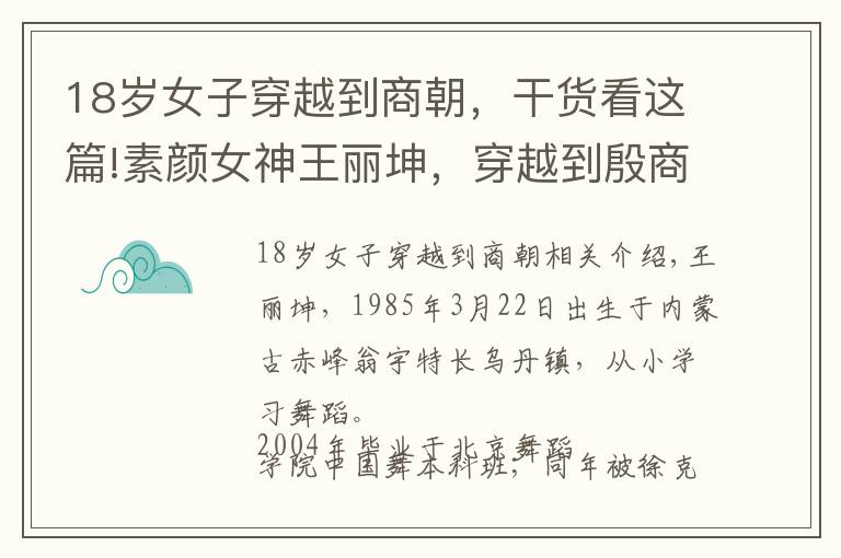 18岁女子穿越到商朝,干货看这篇!素颜女神王丽坤,穿越到殷商时代的妲己,带给观众不一样的妖娆