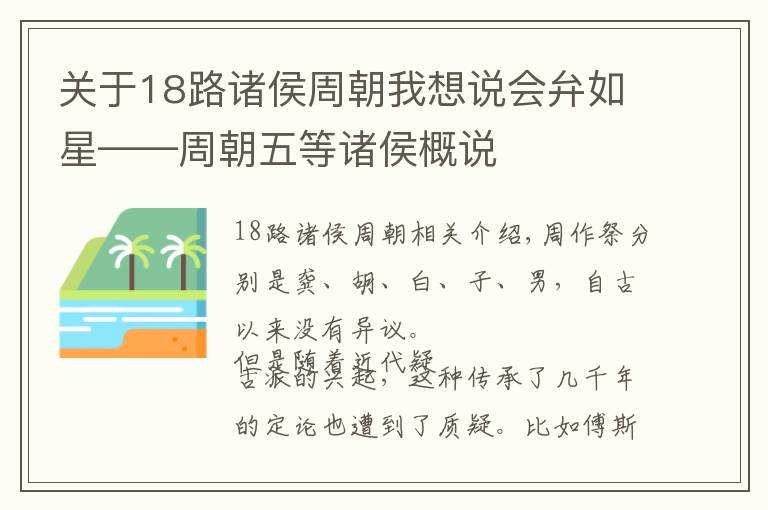 关于18路诸侯周朝我想说会弁如星——周朝五等诸侯概说