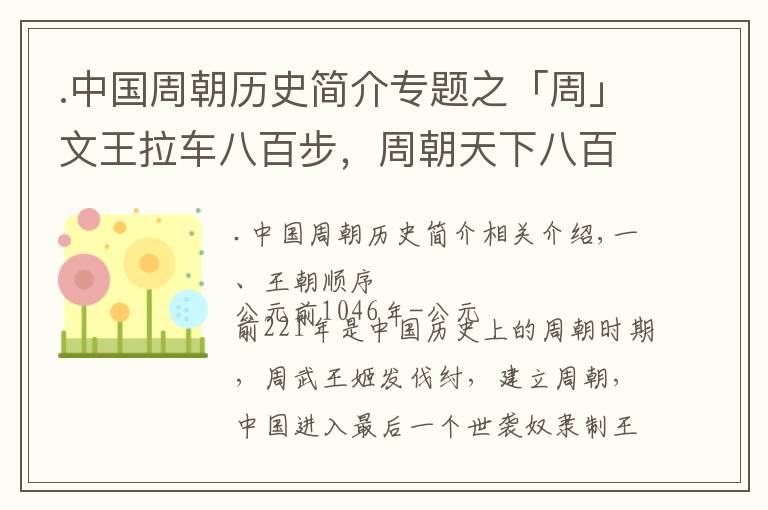 .中国周朝历史简介专题之「周」文王拉车八百步,周朝天下八百年