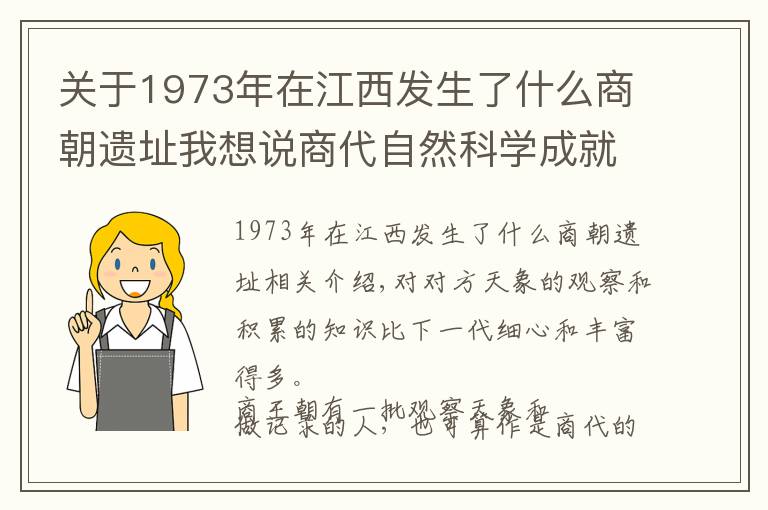 关于1973年在江西发生了什么商朝遗址我想说商代自然科学成就:有专业医生和业余天文学家 | 经典中国通史35