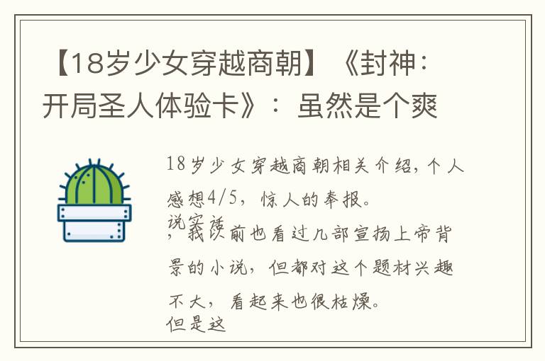 【18岁少女穿越商朝】《封神:开局圣人体验卡》:虽然是个爽文,但着实给我带来了惊喜