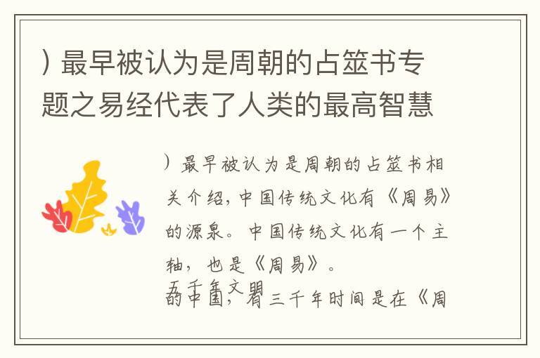 ) 最早被认为是周朝的占筮书专题之易经代表了人类的最高智慧