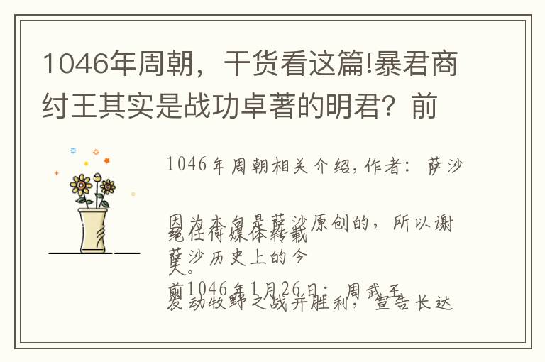 1046年周朝，干货看这篇!暴君商纣王其实是战功卓著的明君？前1046年1月26日牧野之战爆发