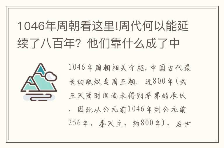 1046年周朝看这里!周代何以能延续了八百年?他们靠什么成了中国历史上最长的王朝?