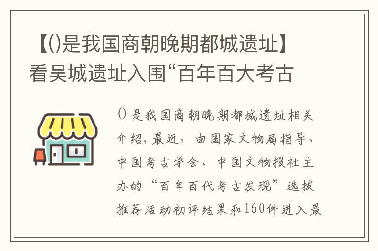 【是我国商朝晚期都城遗址】看吴城遗址入围“百年百大考古发现”终评,倾听千年酒故事