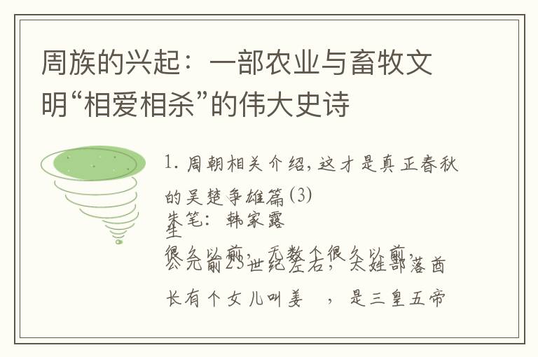 周族的兴起:一部农业与畜牧文明“相爱相杀”的伟大史诗