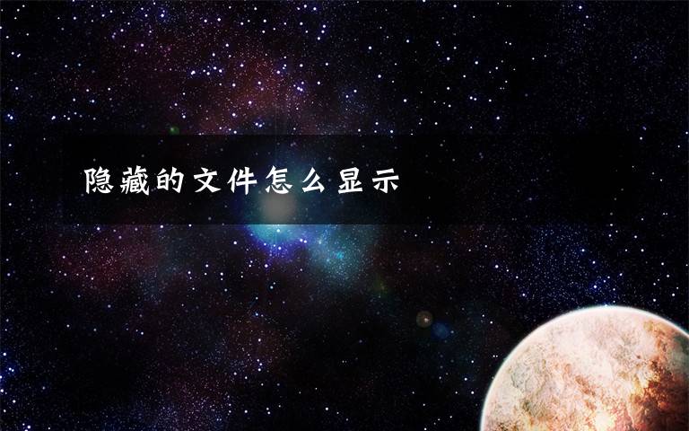 隐藏的文件怎么显示