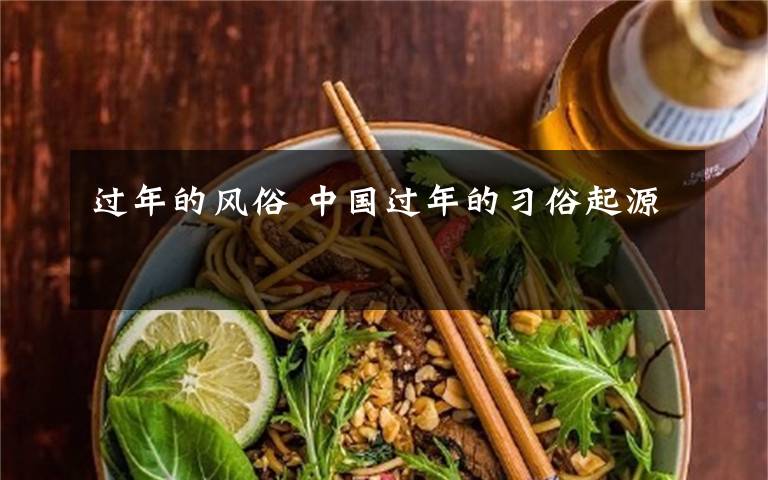 过年的风俗 中国过年的习俗起源