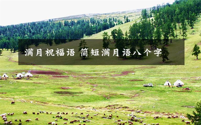 满月祝福语 简短满月语八个字