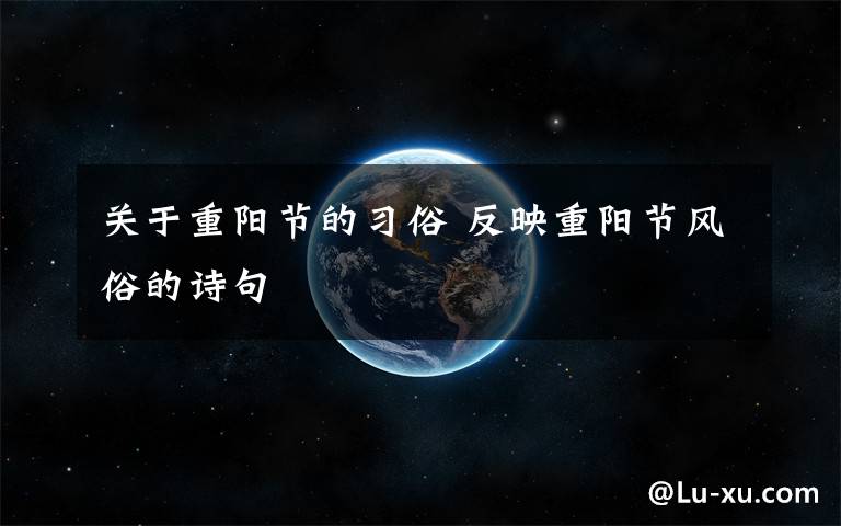 关于重阳节的习俗 反映重阳节风俗的诗句