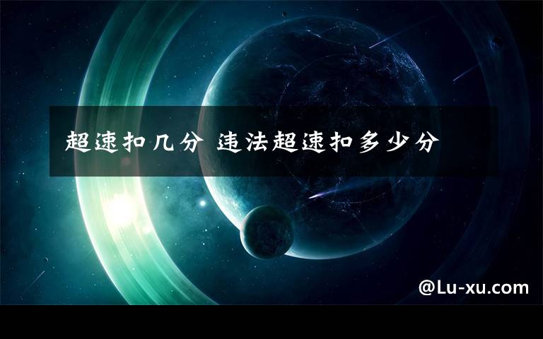 超速扣几分 违法超速扣多少分