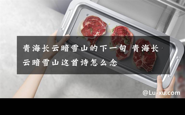青海长云暗雪山的下一句 青海长云暗雪山这首诗怎么念