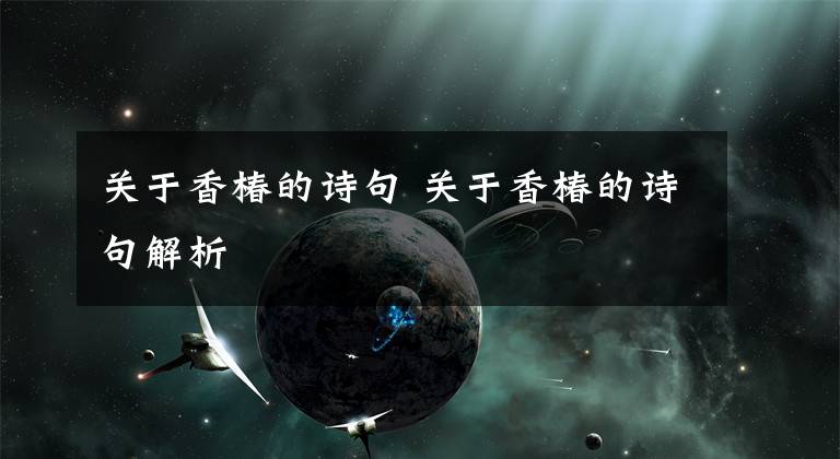 关于香椿的诗句 关于香椿的诗句解析