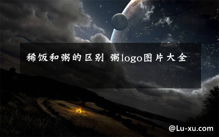 稀饭和粥的区别 粥logo图片大全