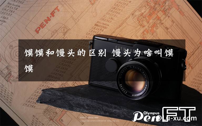 馍馍和馒头的区别 馒头为啥叫馍馍