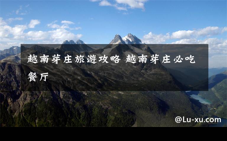 越南芽庄旅游攻略 越南芽庄必吃餐厅